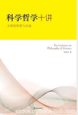 郑毓信《科学哲学十讲:大师的智慧与启迪》epub+mobi+azw3