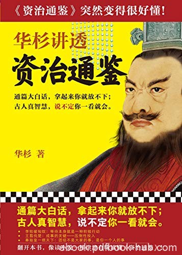 《华杉讲透&lt;资治通鉴&gt;》/古人真智慧说不定你一看就会/epub+mobi+azw3