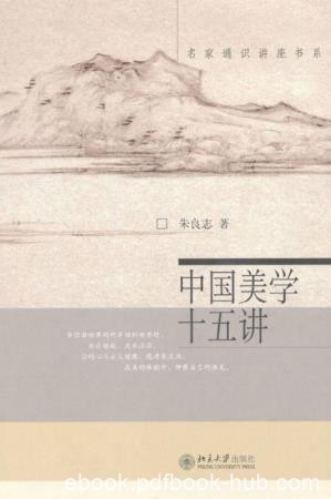 朱良志《中国美学十五讲》名家通识讲座书系epub+mobi+azw3版