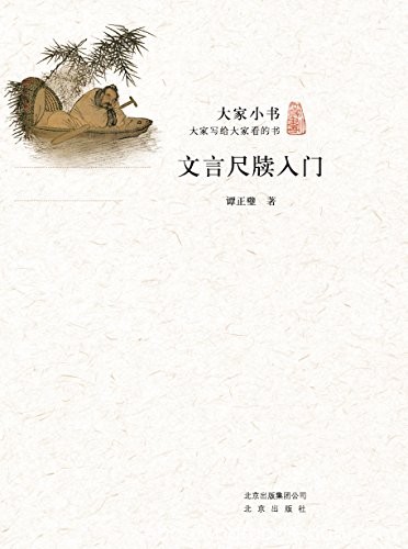 《大家小书:文言尺牍入门》谭正璧/宝贵的文化遗产/epub+mobi+azw3