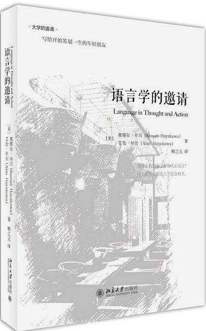 《语言学的邀请》塞缪尔·早川/讨论的问题属于语义学/epub+mobi+azw3
