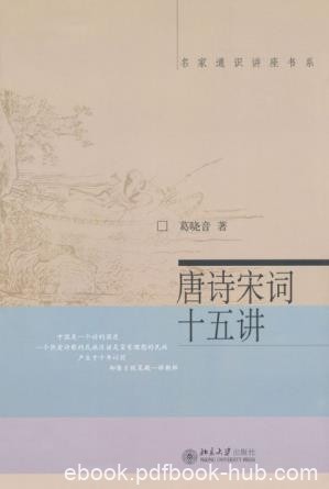 葛晓音《唐诗宋词十五讲》名家通识讲座书系epub+mobi+azw3
