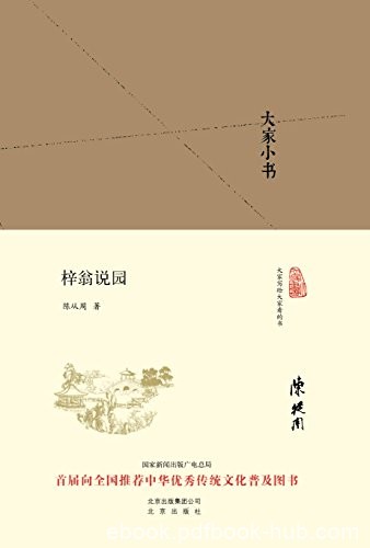 《大家小书:梓翁说园》陈从周/婉约清丽、畅快明达/epub+mobi+azw3