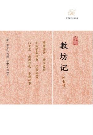 崔令钦《教坊记》外七种历代笔记小说大观epub+mobi+azw3版