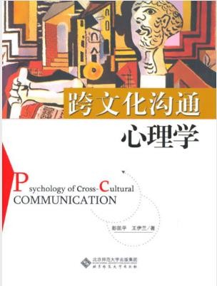 彭凯平《跨文化沟通心理学》epub+mobi+azw3版电子书合集