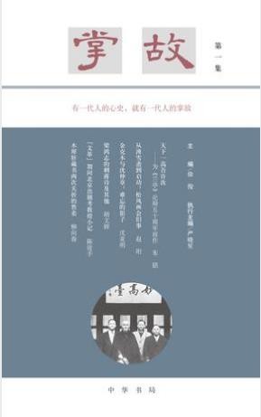 徐俊主编《掌故（第一集）》历史关节人生片段epub+mobi+azw3版