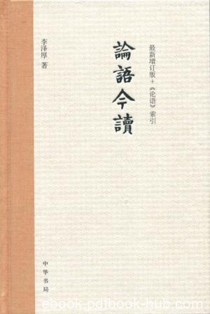 李泽厚《论语今读》（增订版）epub+mobi+azw3版电子书下载