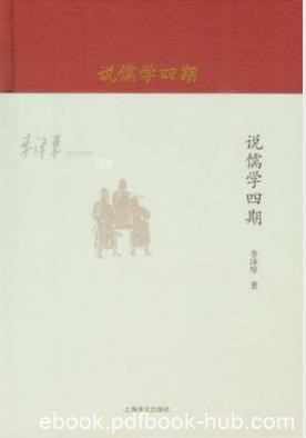 李泽厚《李泽厚旧说四种：说儒学四期》epub+mobi+azw3版