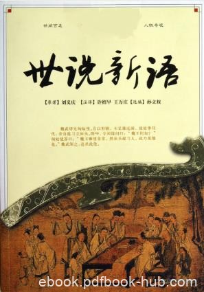 许绍早《世说新语译注》中国古代名著今译丛书epub+mobi版