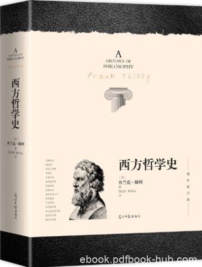 《西方哲学史》[增补修订版]弗兰克·梯利/索引版本/epub+mobi+azw3