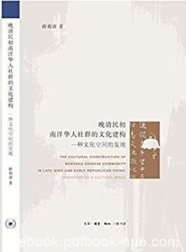 《晚清民初南洋华人社群的文化建构》/一种文化空间/epub+mobi+azw3