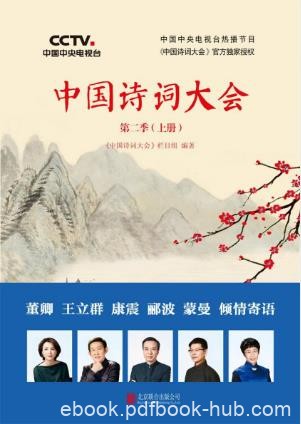诗词大会栏目组《中国诗词大会》第二季上册epub+mobi+azw3