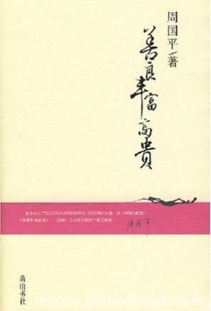 周国平《善良丰富高贵》从前的哲人来到今天的世界epub+mobi
