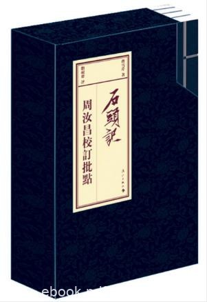 《周汝昌校订批点本石头记》竖排繁体4卷epub+mobi+azw3