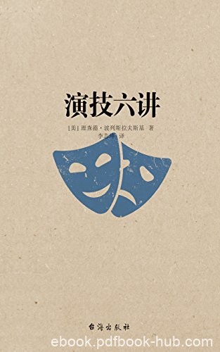 《演技六讲》波列斯拉夫斯基/艺术典籍教你演员诞生/epub+mobi+azw3