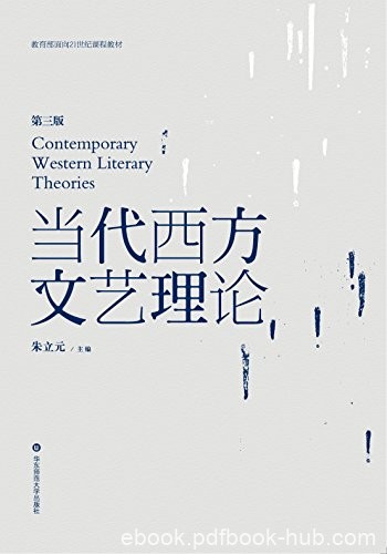 《当代西方文艺理论》朱立元/教育部面向21世纪教材/epub+mobi+azw3