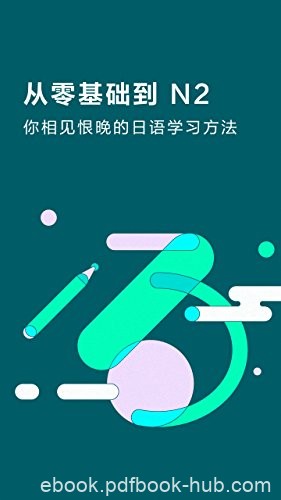 《从零基础到N2》知乎周刊/你相见恨晚的日语学习方法/epub+mobi+azw3