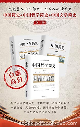 《文史哲入门三部曲》/中国简史+哲学简史+文学简史/epub+mobi+azw3