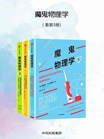 《魔鬼物理学》[套装3册]/学物理不只背公式做习题/epub+mobi+azw3