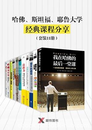 《哈佛、斯坦福、耶鲁大学经典课程分享》epub+mobi+azw3版