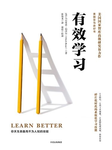 《有效学习》伯泽尔/如何用碎片化时间进行系统化学习/epub+mobi+azw3