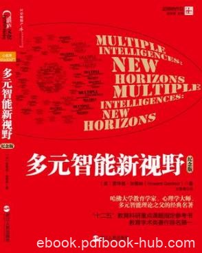霍华德·加德纳《多元智能新视野》纪念版epub+mobi+azw3版