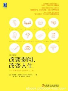 《改变提问，改变人生》[原书第3版]/两个有力新工具/epub+mobi+azw3|电子书之家