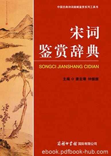 《宋词鉴赏辞典》唐圭璋/古典诗词曲赋鉴赏工具书/epub+mobi+azw3