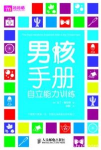 《男孩手册:自立能力训练》马丁·奥利弗/培养能力/epub+mobi+azw3|电子书之家