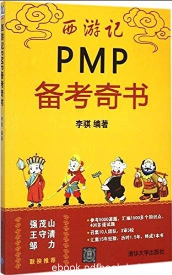 《西游记PMP备考奇书》李骐/趣味性很强的PMP备考书/epub+mobi+azw3