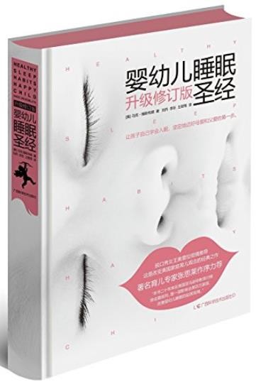 《婴幼儿睡眠圣经》马克·维斯布朗/升级修订版/epub+mobi+azw3