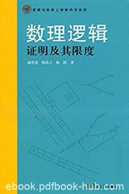 《数理逻辑·证明及其限度》/逻辑与形而上学教科书/epub+mobi+azw3