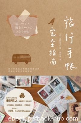 《旅行手帐完全指南》奥野宣之/旅行手帐是如何做/epub+mobi+azw3
