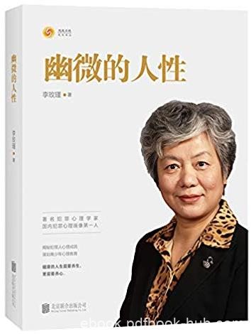 《幽微的人性》李玫瑾/通俗的语言介绍了犯罪心理/epub+mobi+azw3