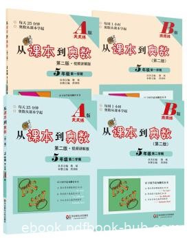 《从课本到奥数》[一~六年级]/每个年级包括两本图书/PDF高清扫描版