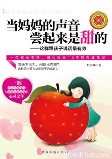 《当妈妈的声音尝起来是甜的》/这样跟孩子说话最有效/epub+mobi+azw3