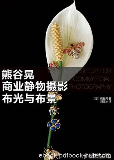 《熊谷晃商业静物摄影布光与布景》/静物摄影大师/epub+mobi+azw3