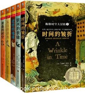 马德琳·英格《梅格时空大冒险》套装全5册epub+mobi+azw3