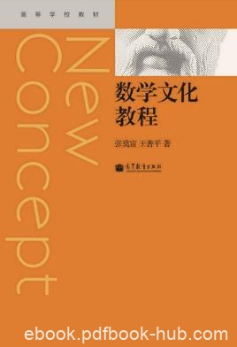 张奠宙&amp;王善平《数学文化教程》epub+mobi+azw3版电子书