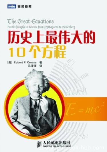 《历史上最伟大的10个方程》/会改变人们的思维方式/epub+mobi+azw3