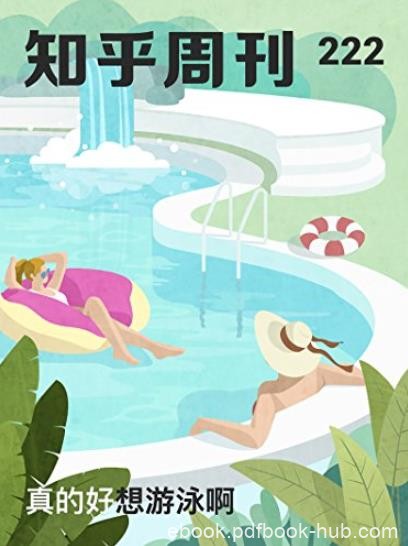 《真的好想游泳啊》知乎周刊/扎进游泳池吧/epub+mobi+azw3