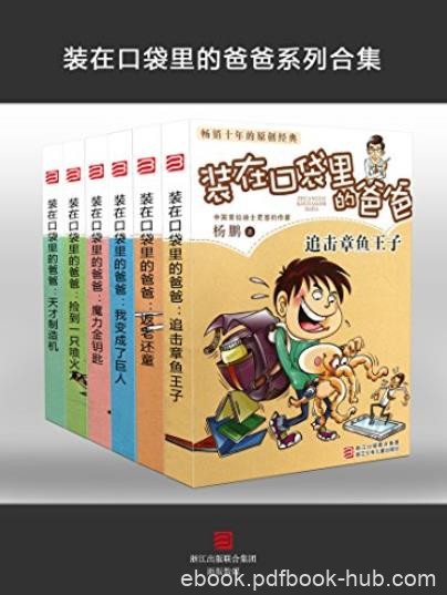 《装在口袋里的爸爸》[套装共6册]/畅销百万作品/epub+mobi+azw3
