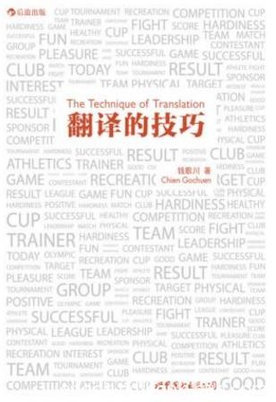 钱歌川《翻译的技巧》百科全书式翻译指南epub+mobi+azw3