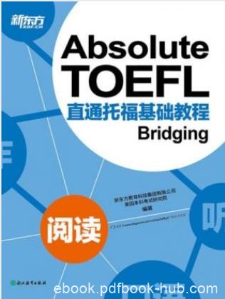 新东方《直通托福基础教程：阅读》epub+mobi+azw3版下载