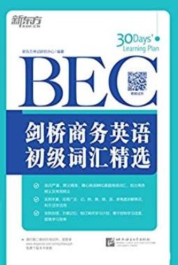 《剑桥商务英语(BEC)初级词汇精选》/新东方/epub+mobi+azw3