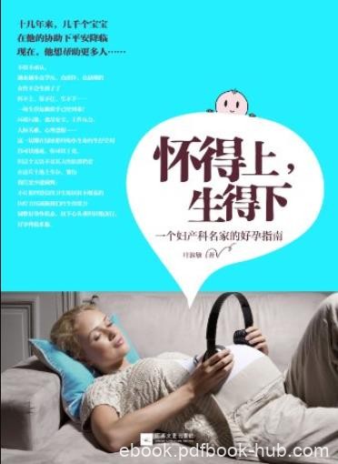 《怀得上，生得下》叶敦敏/一场生育危机已经到来/epub+mobi+azw3