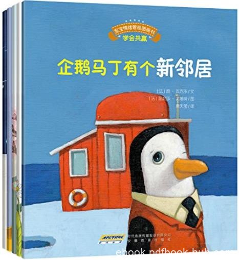 《宝宝情绪管理图画书》[全5册]/真诚宽容不急躁系列/epub+mobi+azw3