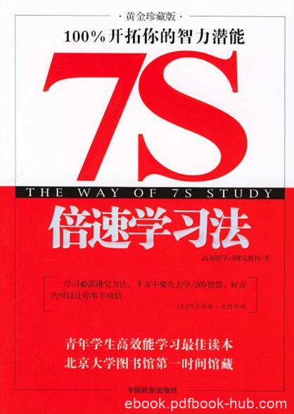《7S倍速学习法》/将迅速顺利地到达目的地/epub+mobi+azw3
