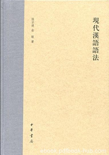 《现代汉语语法》[精]陆宗达/中华书局出品/epub+mobi+azw3