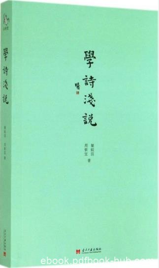 瞿蜕园、周紫宜《小书馆：学诗浅说》epub+mobi+azw3版